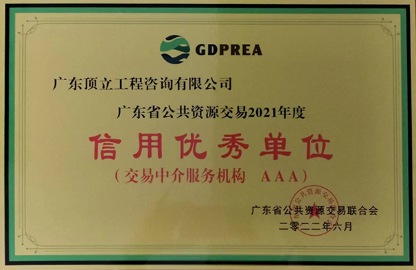 广东省公共交易资源行业信用优秀单位（2021年度  AAA级）牌匾.jpg
